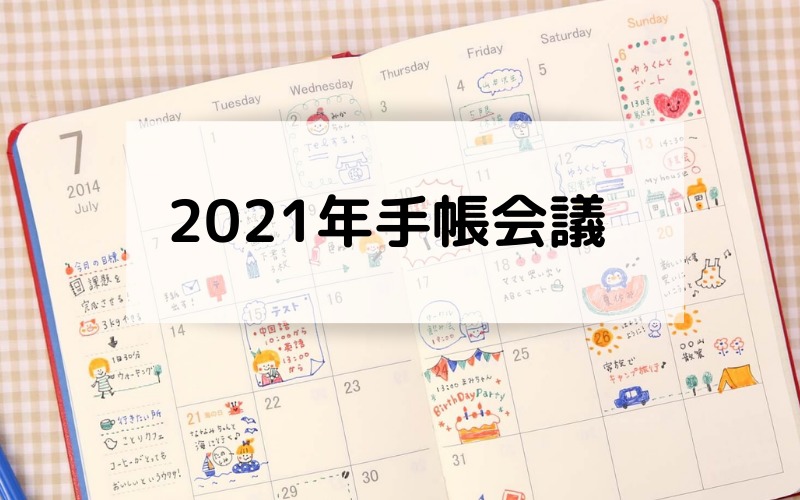 21年手帳会議 ジブン手帳 ほぼ日 来年のお目当て手帳は ヤタブログ